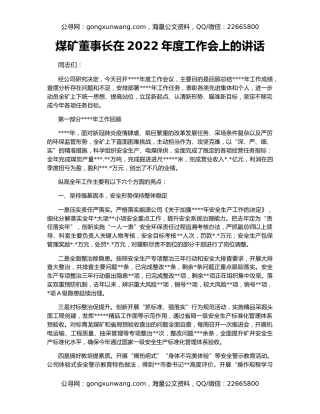 煤矿董事长在2022年度工作会上的讲话