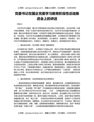 党委书记在国企党委学习教育阶段性总结推进会上的讲话