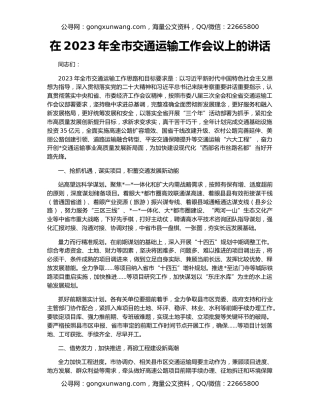 在2023年全市交通运输工作会议上的讲话