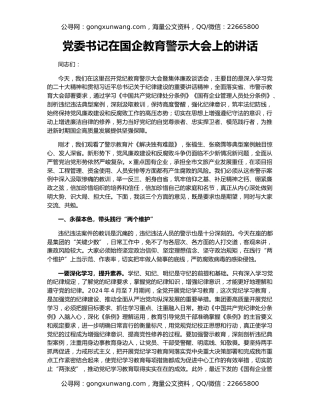 党委书记在国企教育警示大会上的讲话