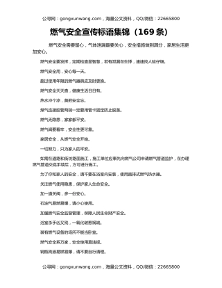 燃气安全宣传标语集锦（169条）