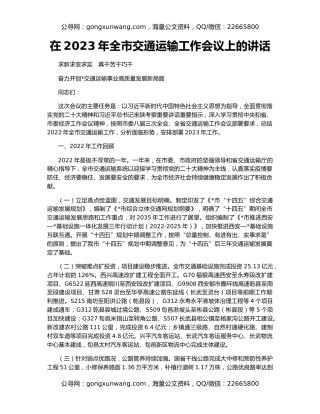 在2023年全市交通运输工作会议上的讲（2）