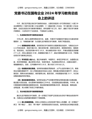 党委书记在国有企业2024年学习教育总结会上的讲话