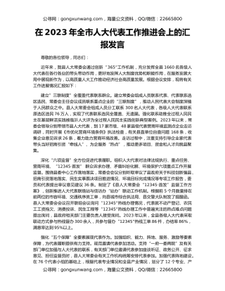 在2023年全市人大代表工作推进会上的汇报发言