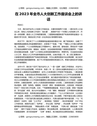 在2023年全市人大创新工作座谈会上的讲话