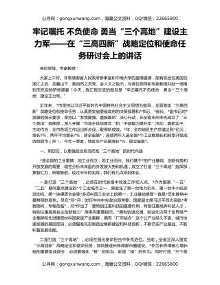 牢记嘱托 不负使命 勇当“三个高地”建设主力军——在“三高四新”战略定位和使命任务研讨会上的讲话