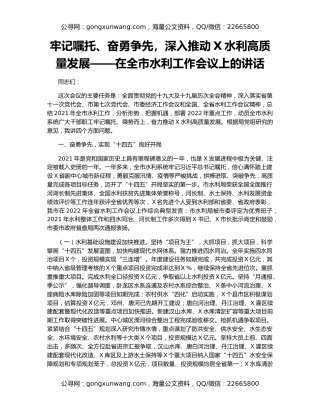 牢记嘱托、奋勇争先，深入推动X水利高质量发展——在全市水利工作会议上的讲话