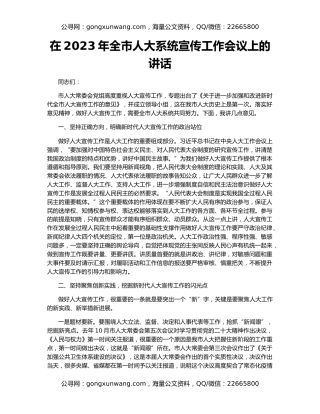 在2023年全市人大系统宣传工作会议上的讲话