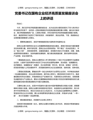 党委书记在国有企业经济高质量发展座谈会上的讲话