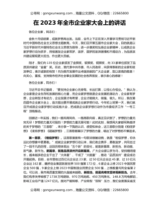 在2023年全市企业家大会上的讲话