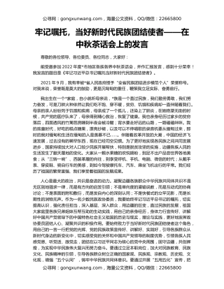 牢记嘱托，​当好新时代民族团结使者——在中秋茶话会上的发言