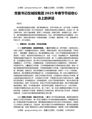 党委书记在城投集团2025年春节节后收心会上的讲话