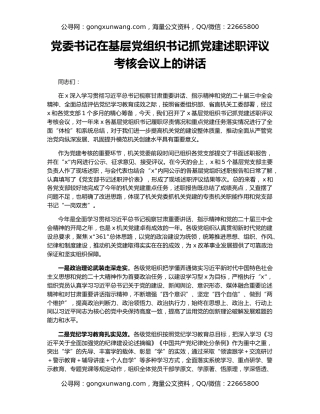 党委书记在基层党组织书记抓党建述职评议考核会议上的讲话