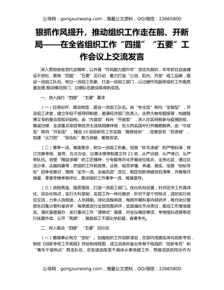狠抓作风提升，推动组织工作走在前、开新局——在全省组织工作“四提”“五要”工作会议上交流发言