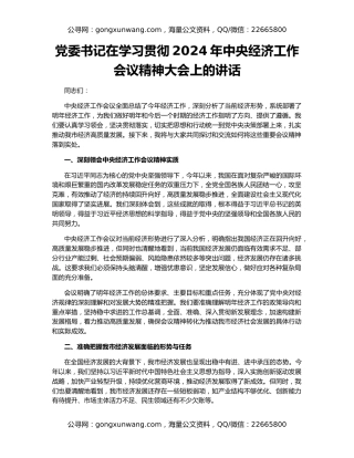 党委书记在学习贯彻2024年中央经济工作会议精神大会上的讲话