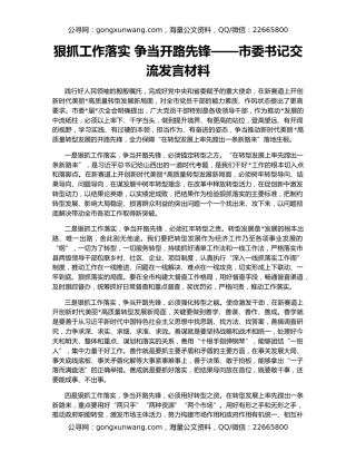 狠抓工作落实 争当开路先锋——市委书记交流发言材料