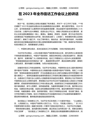 在2023年全市信访工作会议上的讲话