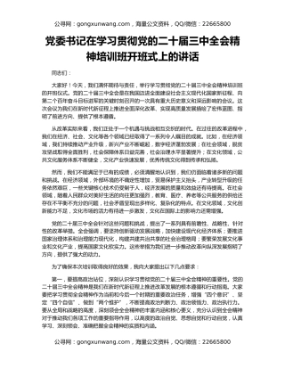 党委书记在学习贯彻党的二十届三中全会精神培训班开班式上的讲话