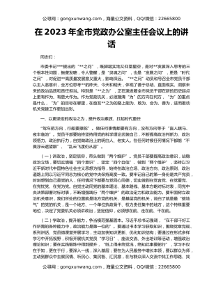 在2023年全市党政办公室主任会议上的讲话