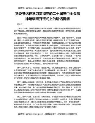 党委书记在学习贯彻党的二十届三中全会精神培训班开班式上的讲话提纲