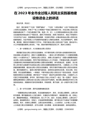 在2023年全市全过程人民民主实践基地建设推进会上的讲话