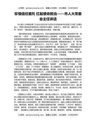 珍惜信任重托 扛起使命担当——市人大常委会主任讲话