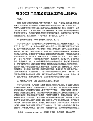 在2023年全市公安政治工作会上的讲话