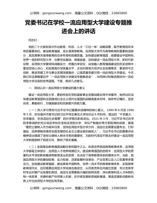党委书记在学校一流应用型大学建设专题推进会上的讲话
