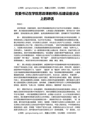 党委书记在学院思政课教师队伍建设座谈会上的讲话