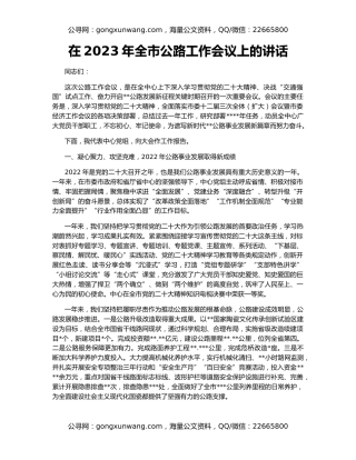 在2023年全市公路工作会议上的讲话