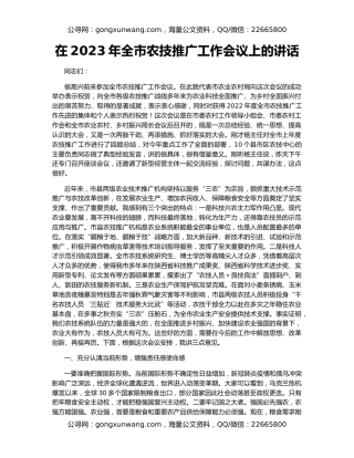 在2023年全市农技推广工作会议上的讲话