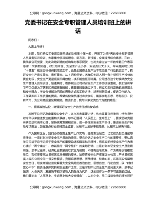 党委书记在安全专职管理人员培训班上的讲话