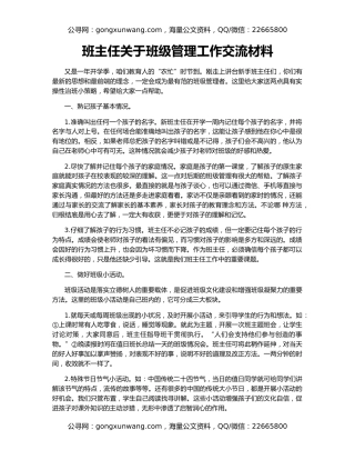 班主任关于班级管理工作交流材料