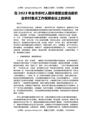 在2023年全市农村人居环境整治暨当前农业农村重点工作视频会议上的讲话