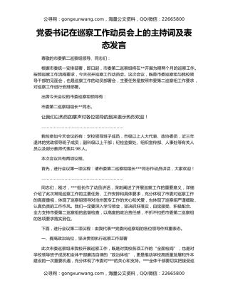党委书记在巡察工作动员会上的主持词及表态发言