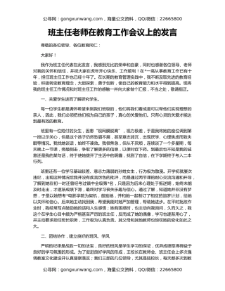 班主任老师在教育工作会议上的发言