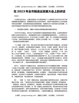 在2023年全市制造业发展大会上的讲话
