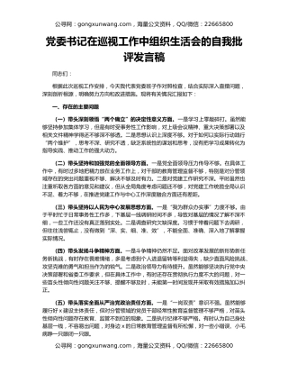党委书记在巡视工作中组织生活会的自我批评发言稿