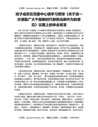 班子成员在党委中心组学习贯彻《关于进一步激励广大干部新时代新担当新作为的意见》议题上的体会发言