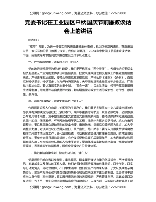 党委书记在工业园区中秋国庆节前廉政谈话会上的讲话