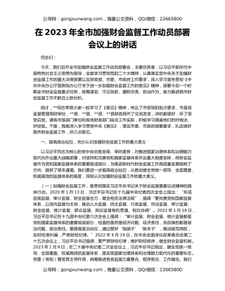 在2023年全市加强财会监督工作动员部署会议上的讲话