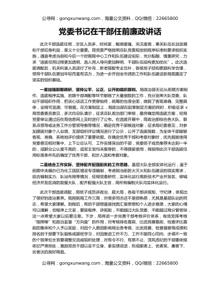 党委书记在干部任前廉政讲话