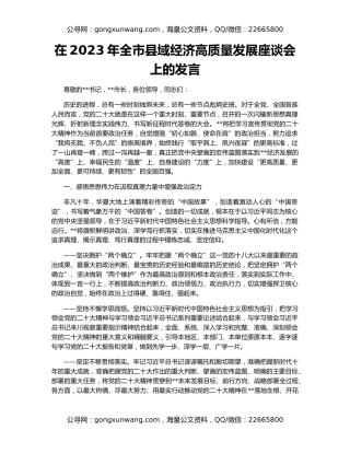 在2023年全市县域经济高质量发展座谈会上的发言