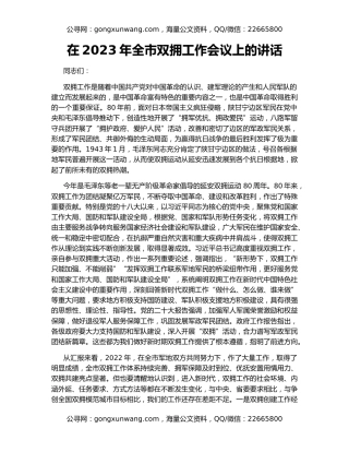 在2023年全市双拥工作会议上的讲话