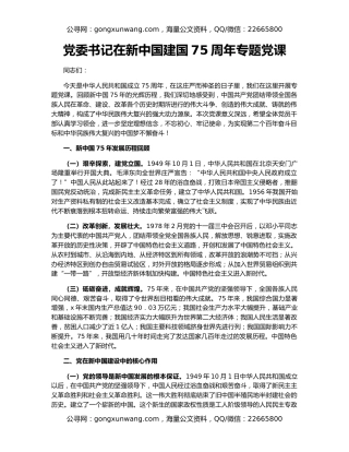 党委书记在新中国建国75周年专题党课