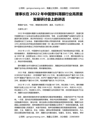 理事长在2022年中国塑料薄膜行业高质量发展研讨会上的讲话