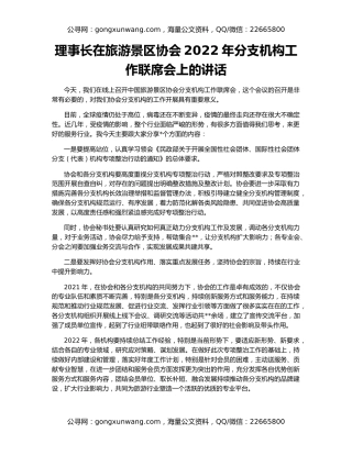 理事长在旅游景区协会2022年分支机构工作联席会上的讲话
