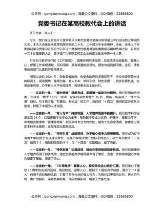 党委书记在某高校教代会上的讲话