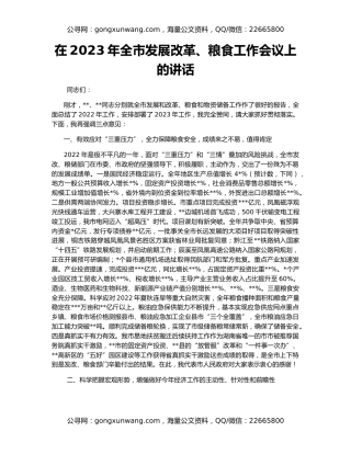 在2023年全市发展改革、粮食工作会议上的讲话