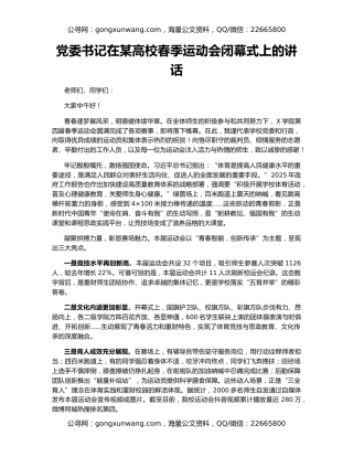 党委书记在某高校春季运动会闭幕式上的讲话